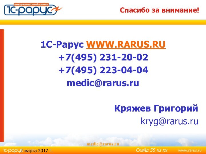 medic@rarus.ruСпасибо за внимание!1С-Рарус WWW.RARUS.RU+7(495) 231-20-02 +7(495) 223-04-04medic@rarus.ruКряжев Григорийkryg@rarus.ru