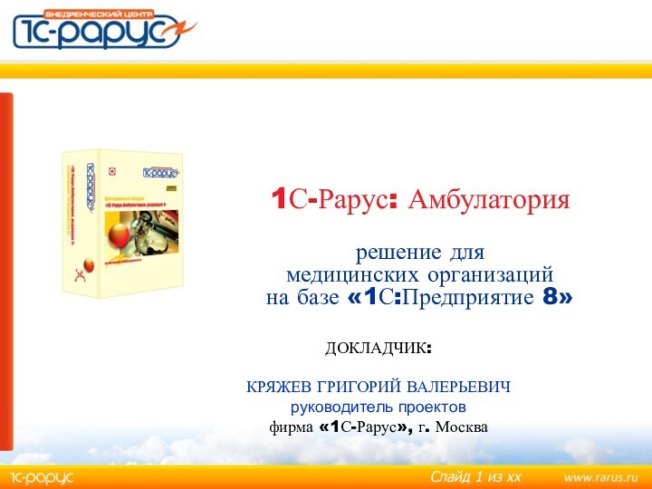 1С-Рарус: Амбулатория   решение для медицинских организаций на базе «1С:Предприятие 8»