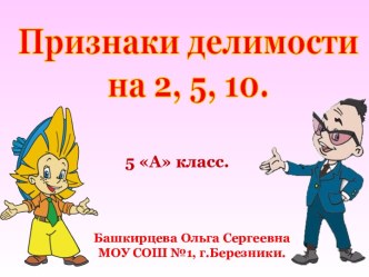 Признаки делимости на 2, 5, 10 (5 класс)