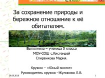 За сохранение природы и бережное отношение к её обитателям