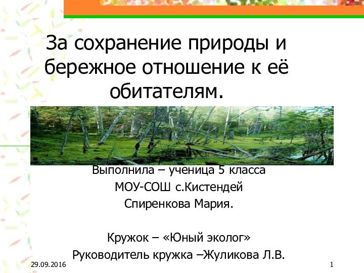 За сохранение природы и бережное отношение к её обитателям.Выполнила – ученица 5