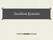 Линейная функция 7 класс