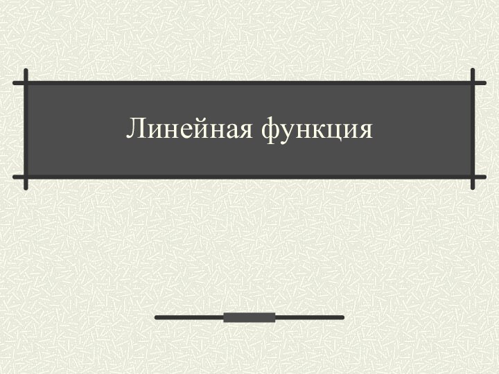 Линейная функция