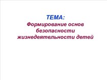 Формирование основ безопасности жизнедеятельности детей