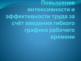 Повышение интенсивности и эффективности труда за счёт введения гибкого графика рабочего времени