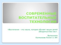 СОВРЕМЕННЫЕ ВОСПИТАТЕЛЬНЫЕ ТЕХНОЛОГИИ