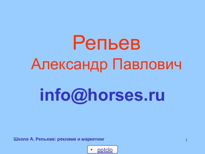 Школа А. Репьева: реклама и маркетингРепьев Александр Павловичinfo@horses.ru