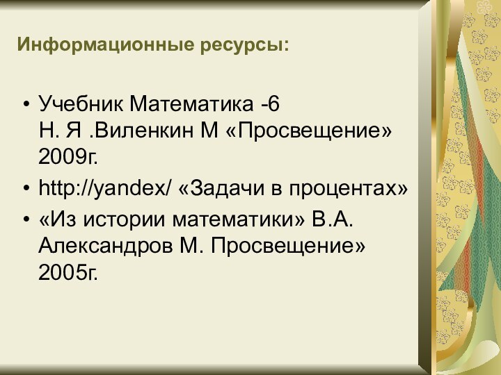 Информационные ресурсы:Учебник Математика -6