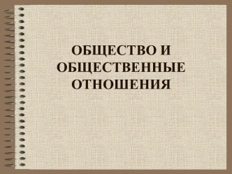 Общество и общественные отношения