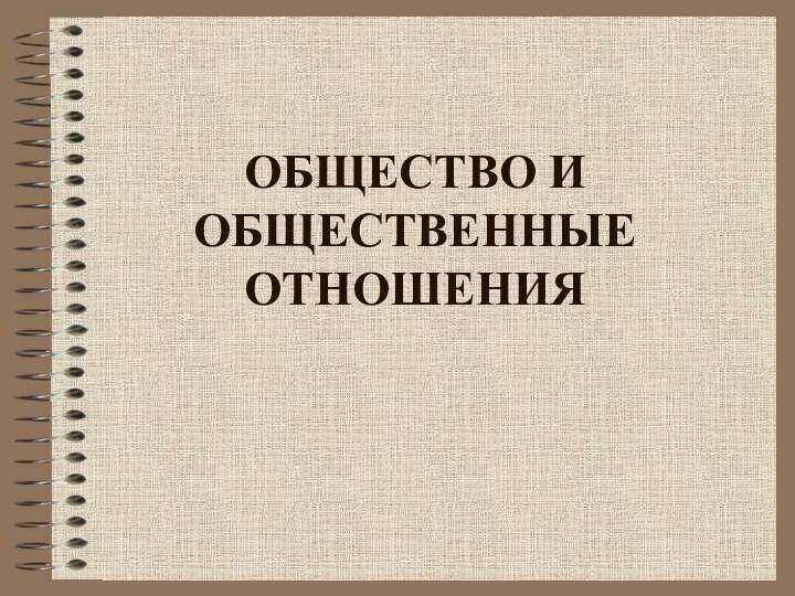 ОБЩЕСТВО И ОБЩЕСТВЕННЫЕ ОТНОШЕНИЯ