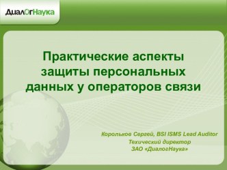 Практические аспекты защиты персональных данных у операторов связи