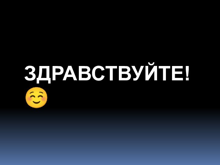 Здравствуйте!