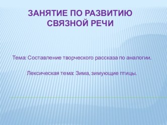 Составление творческого рассказа по аналогии