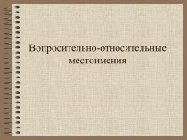 Вопросительно - относительные местоимения