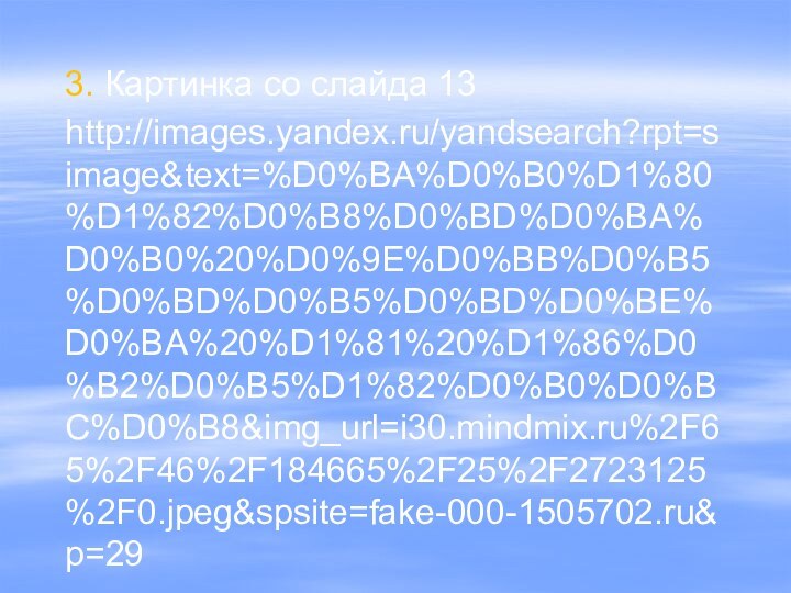 3. Картинка со слайда 13http://images.yandex.ru/yandsearch?rpt=simage&text=%D0%BA%D0%B0%D1%80%D1%82%D0%B8%D0%BD%D0%BA%D0%B0%20%D0%9E%D0%BB%D0%B5%D0%BD%D0%B5%D0%BD%D0%BE%D0%BA%20%D1%81%20%D1%86%D0%B2%D0%B5%D1%82%D0%B0%D0%BC%D0%B8&img_url=i30.mindmix.ru%2F65%2F46%2F184665%2F25%2F2723125%2F0.jpeg&spsite=fake-000-1505702.ru&p=29