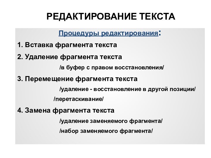 Процедуры редактирования:1. Вставка фрагмента текста2. Удаление фрагмента текста	/в буфер с правом восстановления/3.