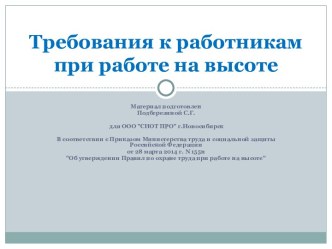 Требования к работникам при работе на высоте