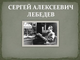 Сергей Алексеевич Лебедев