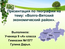 Волго-Вятский экономический район России