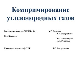 Компримирование углеводородных газов