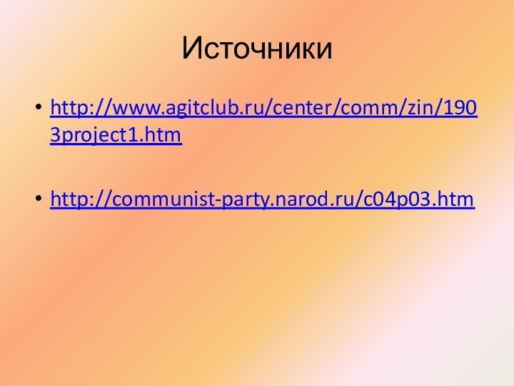 Источникиhttp://www.agitclub.ru/center/comm/zin/1903project1.htmhttp://communist-party.narod.ru/c04p03.htm