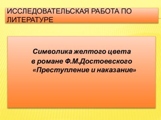 Преступление и наказание - цветовая символика