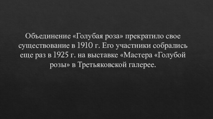 Объединение «Голубая роза» прекратило свое существование в 1910 г. Его участники собрались