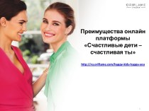 Преимущества онлайн платформы Счастливые дети – счастливая тыhttp://ru.oriflame.com/happy-kids-happy-you