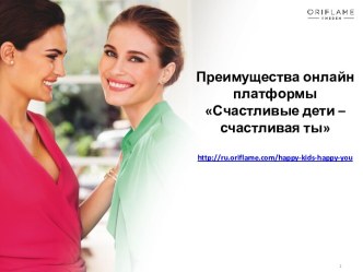 Преимущества онлайн платформы Счастливые дети – счастливая тыhttp://ru.oriflame.com/happy-kids-happy-you