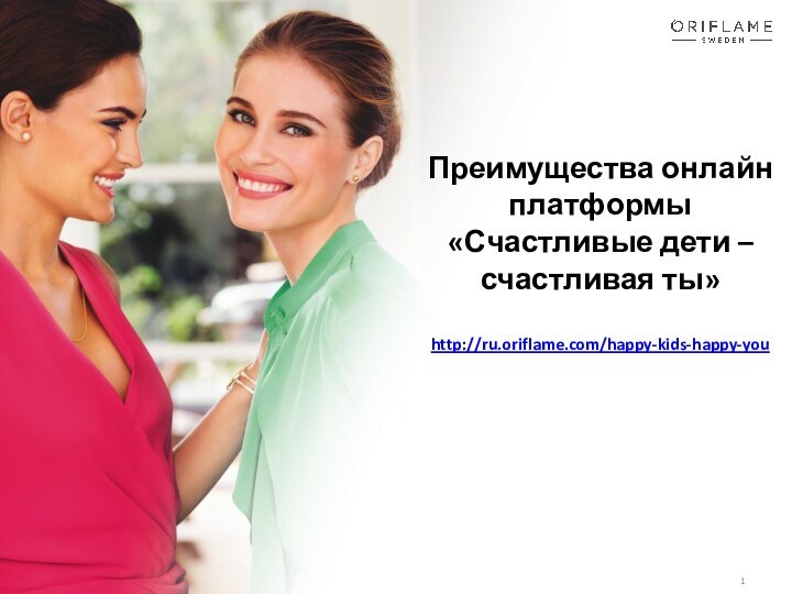 Преимущества онлайн платформы  «Счастливые дети – счастливая ты»  http://ru.oriflame.com/happy-kids-happy-you