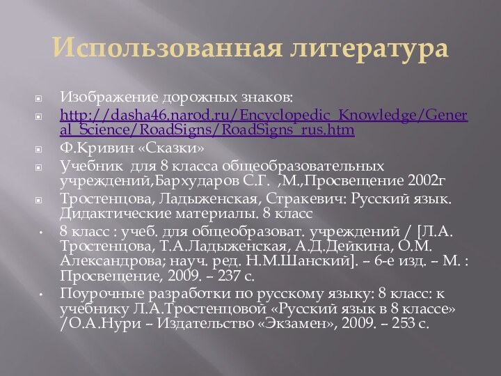 Использованная литература Изображение дорожных знаков:http://dasha46.narod.ru/Encyclopedic_Knowledge/General_Science/RoadSigns/RoadSigns_rus.htm Ф.Кривин «Сказки»Учебник для 8 класса общеобразовательных учреждений,Бархударов