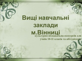 Вищі навчальні заклади м.Вінниці