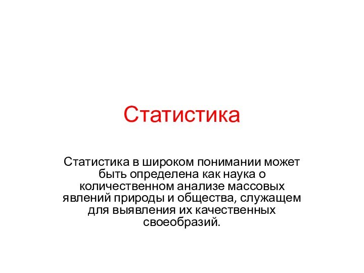 Статистика Статистика в широком понимании может быть определена как наука о количественном