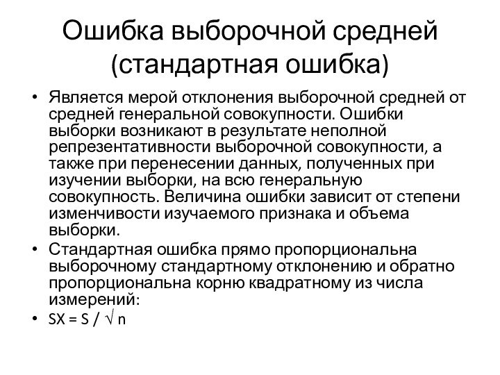 Ошибка выборочной средней (стандартная ошибка) Является мерой отклонения выборочной средней от средней