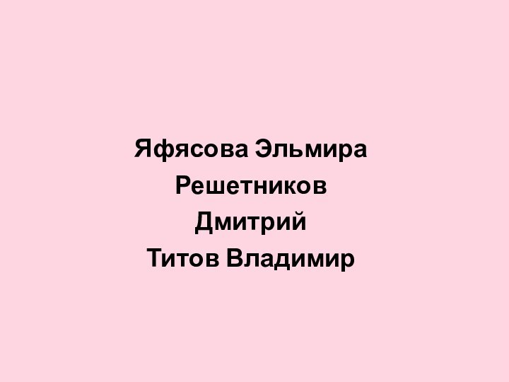 Яфясова ЭльмираРешетников ДмитрийТитов Владимир