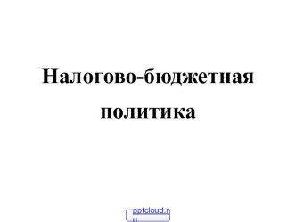 Бюджетно-налоговая политика государства