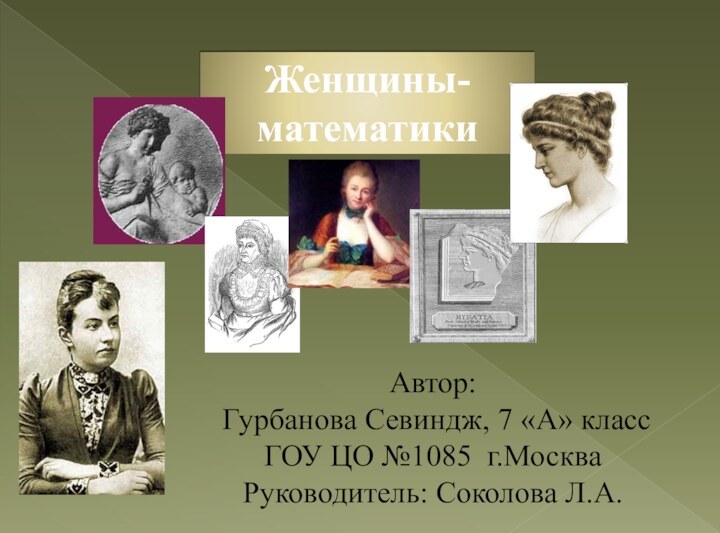 Женщины-математикиАвтор: Гурбанова Севиндж, 7 «А» класс ГОУ ЦО №1085 г.МоскваРуководитель: Соколова Л.А.