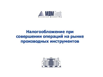 Налогообложение при совершении операций на рынке производных инструментов