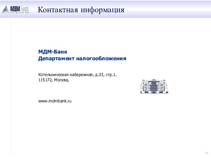 Контактная информацияМДМ-БанкДепартамент налогообложенияКотельническая набережная, д.33, стр.1. 115172, Москва, www.mdmbank.ru