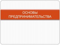 ОСНОВЫ ПРЕДПРИНИМАТЕЛЬСТВА