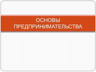 ОСНОВЫ ПРЕДПРИНИМАТЕЛЬСТВА