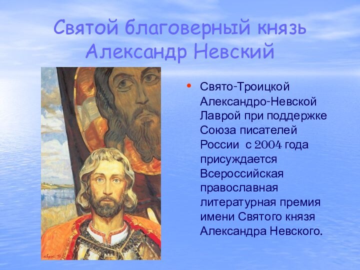 Святой благоверный князь Александр НевскийСвято-Троицкой Александро-Невской Лаврой при поддержке Союза писателей России