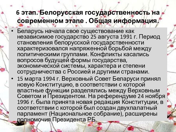 6 этап. Белорусская государственность на современном этапе . Общая информация. Беларусь начала