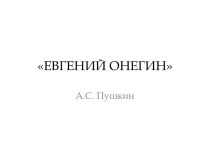 Евгений Онегин - история создания и публикации