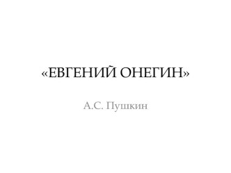 Евгений Онегин - история создания и публикации