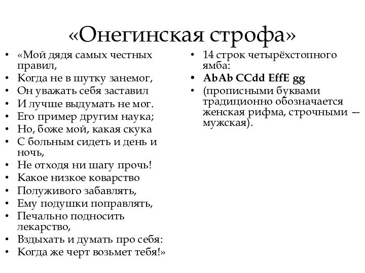 «Онегинская строфа»«Мой дядя самых честных правил,Когда не в шутку занемог,Он уважать себя