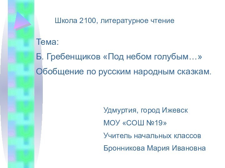 Школа 2100, литературное чтениеТема: Б. Гребенщиков «Под небом голубым…» Обобщение по русским