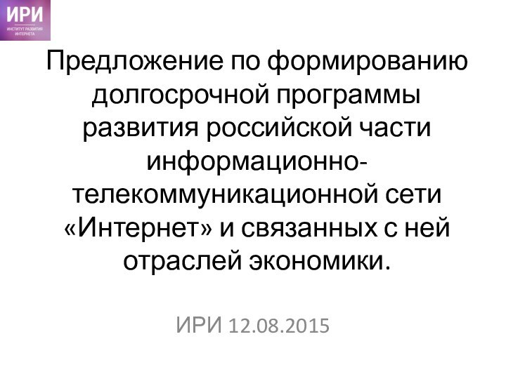 Предложение по формированию долгосрочной программы развития российской части информационно-телекоммуникационной сети «Интернет» и