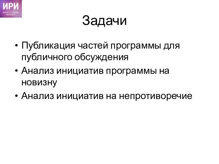 Задачи	Публикация частей программы для публичного обсуждения Анализ инициатив программы на новизнуАнализ инициатив на непротиворечие