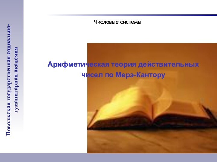 Арифметическая теория действительных чисел по Мерэ-КанторуЧисловые системыПоволжская государственная социально-гуманитарная академия